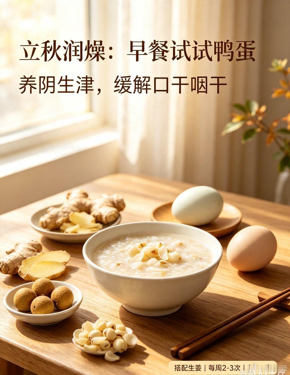 立秋养生｜鸭蛋滋阴润燥科普明天迎来立秋，夏末秋燥极易引发阴虚火旺，口干咽痛、牙龈