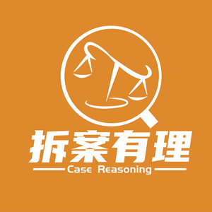 拆案有里