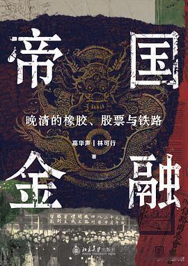 新书推送 《帝国金融：晚清的橡胶、股票与铁路》作者: 高华声 / 林可行出版社: