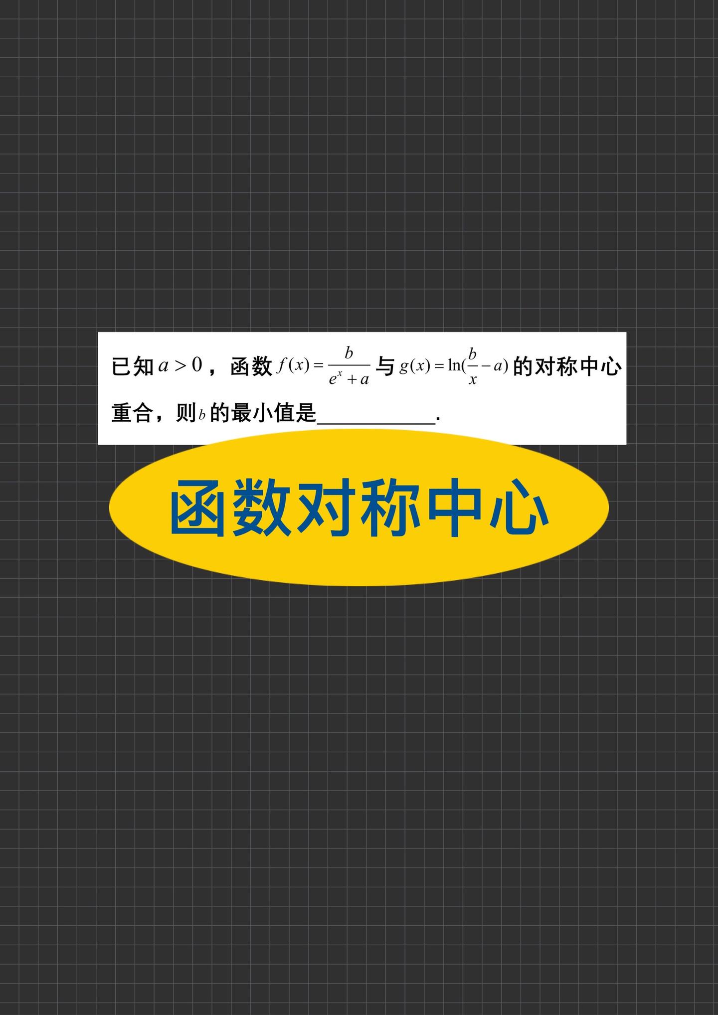 学生问的题，最近上课比较多，直接手写一下，不更视频，水一期。对称中心的...
