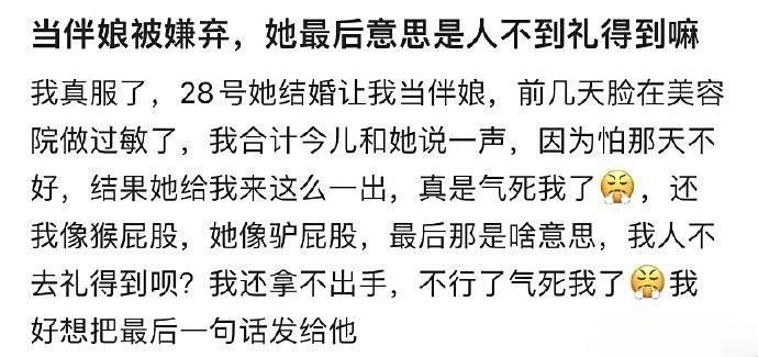 当伴娘被嫌弃 她最后意思是人不到礼得到吗 ​​​