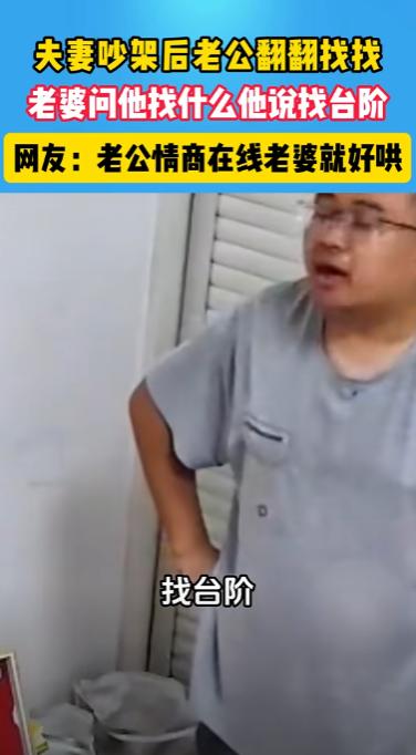 万万没想到！山东，一夫妻因琐事吵架后，丈夫却突然开始翻来翻去，妻子看到后很疑惑，
