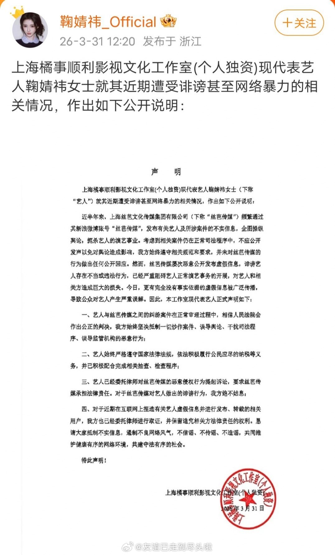 鞠婧祎工作室回应了，已经积极配合完成税务抽查、检查程序。丝芭的爆料内容全是诽谤，
