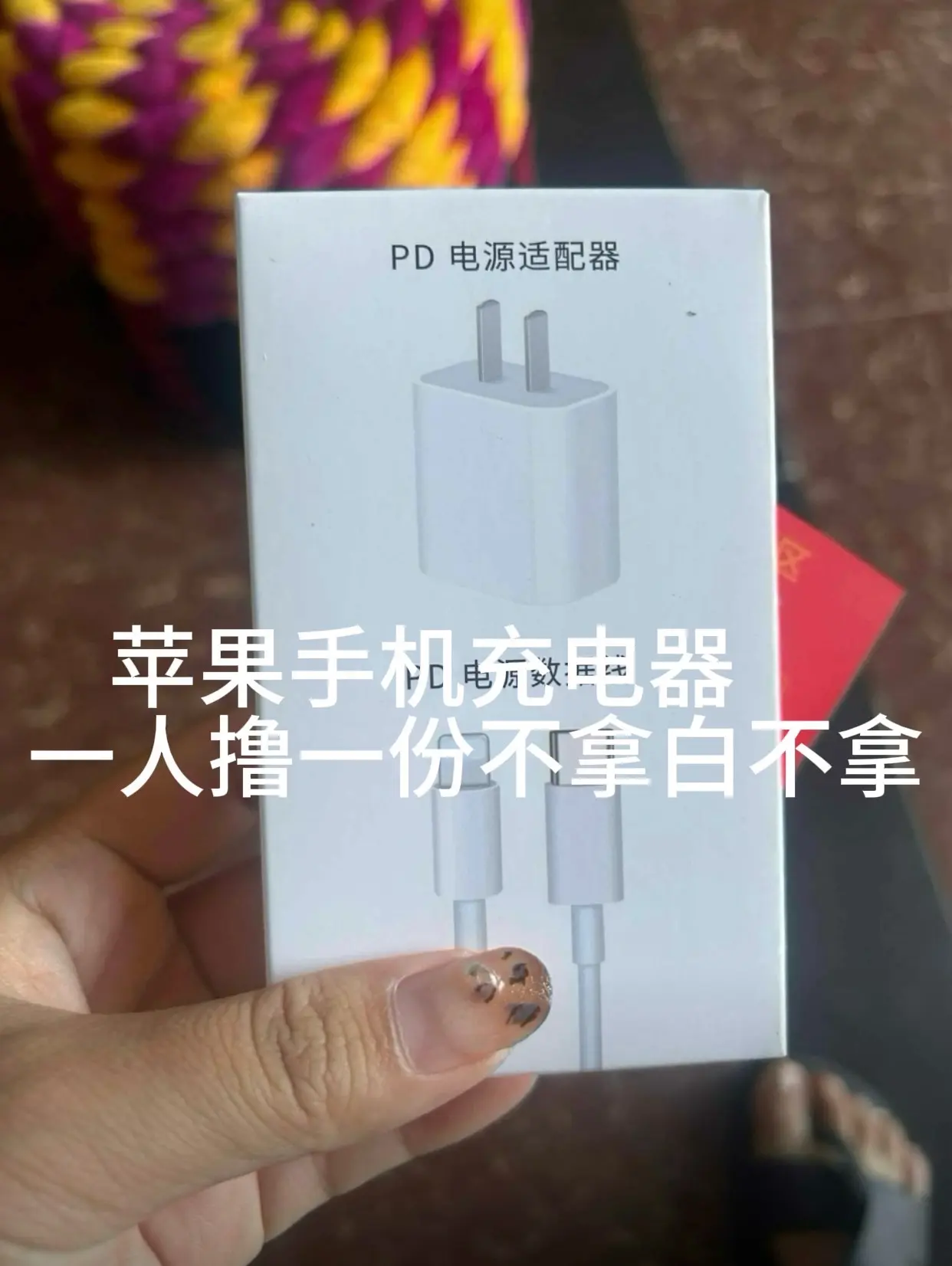 一个账号撸一份，不拿白不拿，苹果30W充电不发热发烫，3C认证有保障...