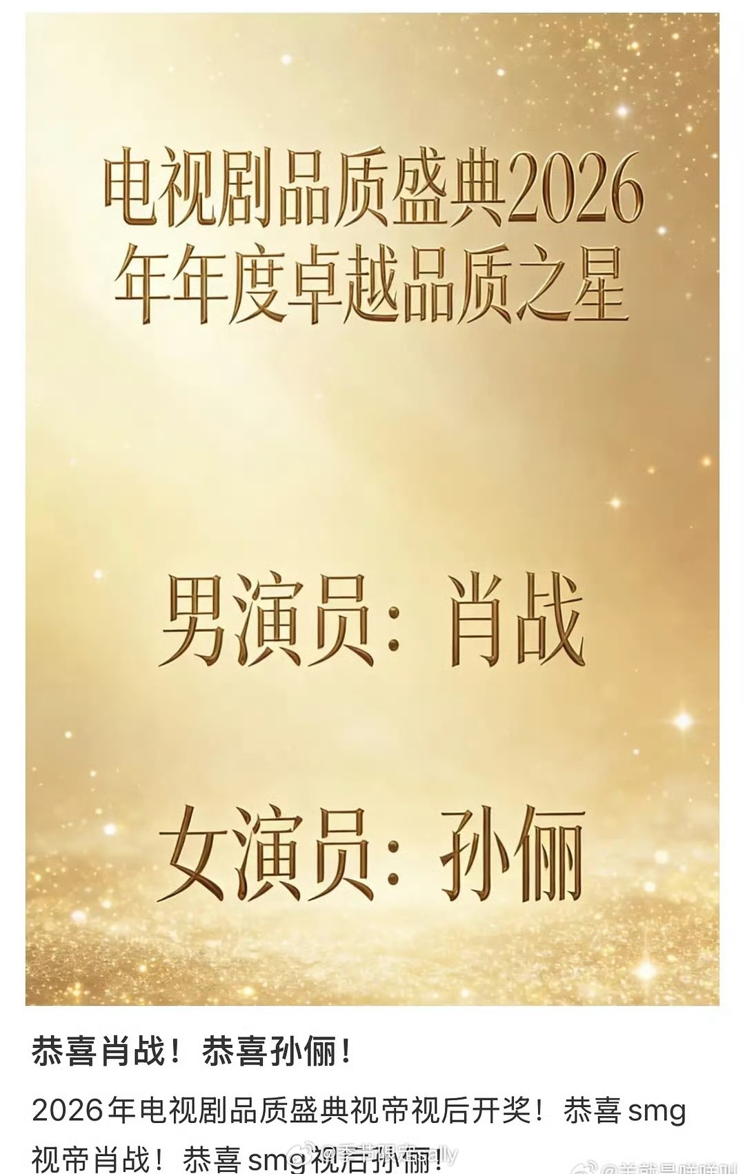 2026电视剧品质盛典 SMG视帝肖战！视后孙俪！ 