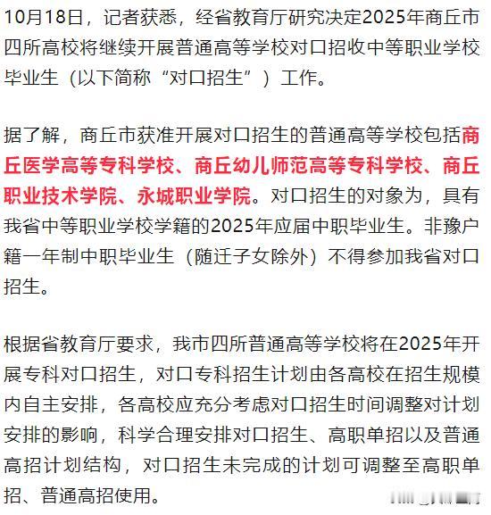 【对口招生，商丘这4所高校可报】

来源：商丘日报