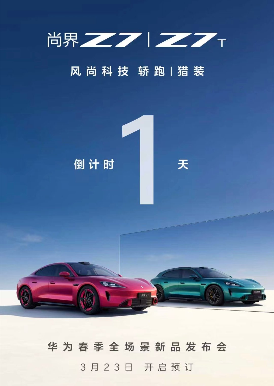 明天下午，春季新品发布会，不见不散。尚界Z7双子星和问界M6明天也开启小订了。展