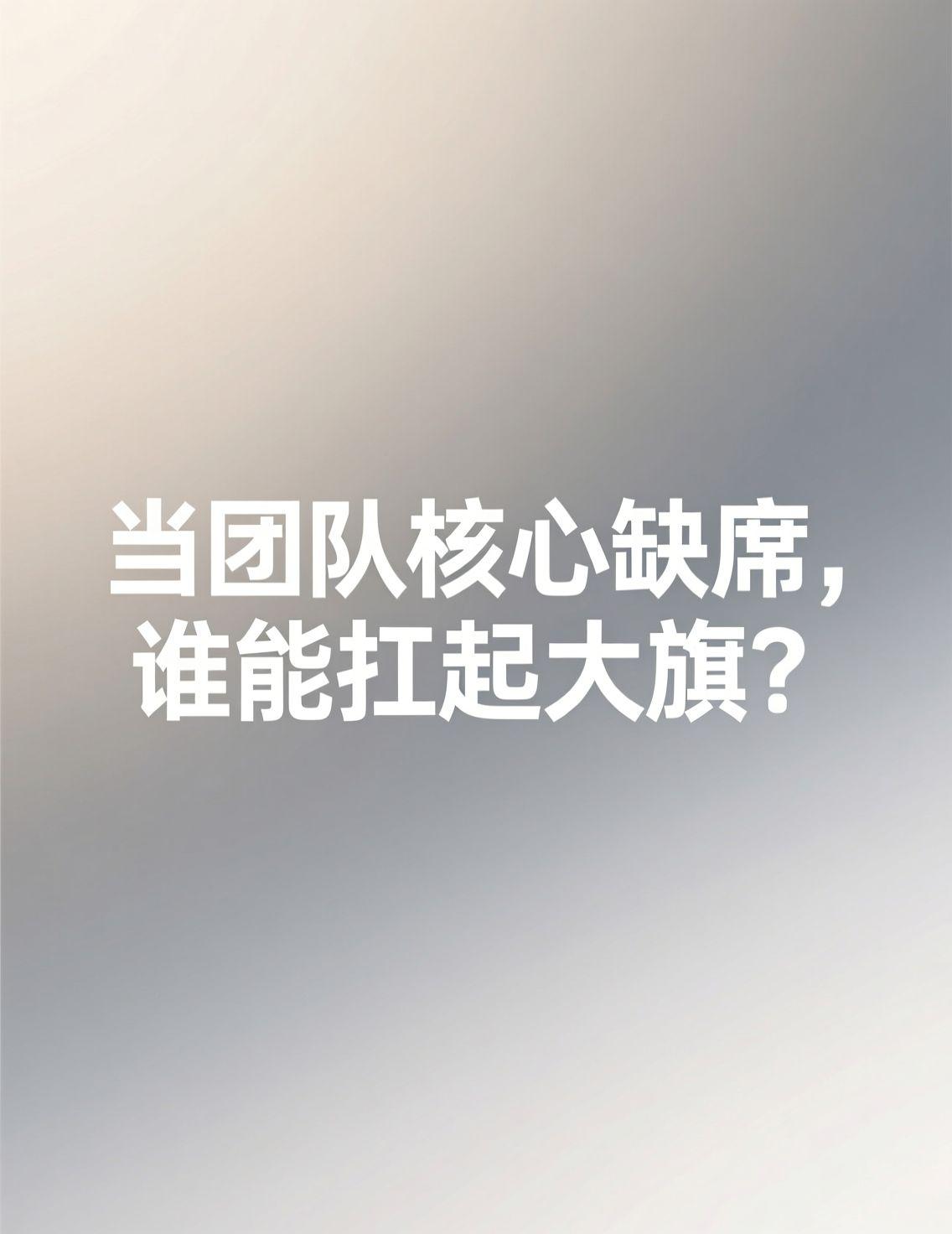 这两天乒超总决赛，孙颖莎的缺席让很多人把目光投向了队友蒯曼。团队中一个关键角色的