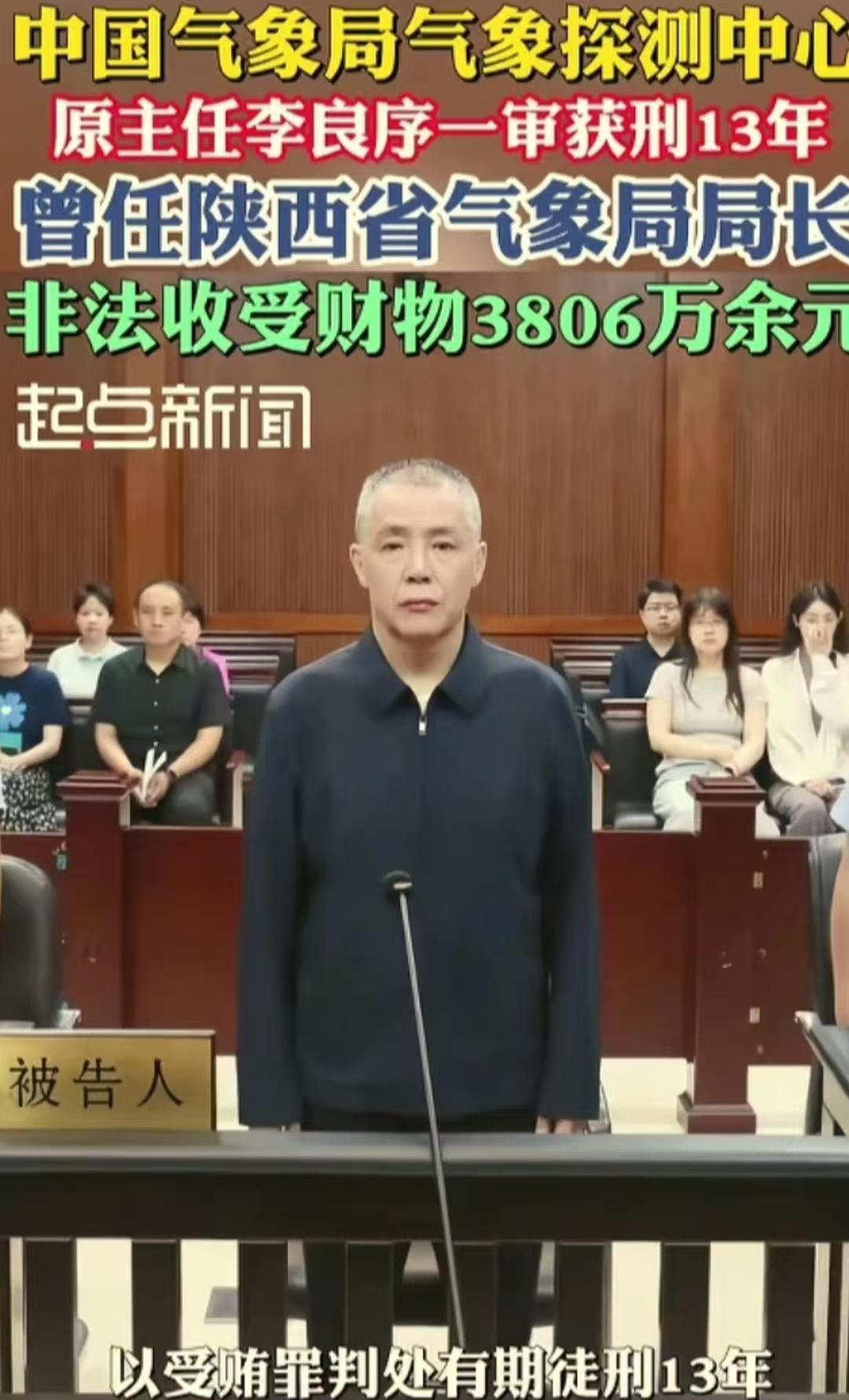 太炸裂了，气象局探测中心原主任李良序受贿3806多万，看到这个数字，很多人第一反