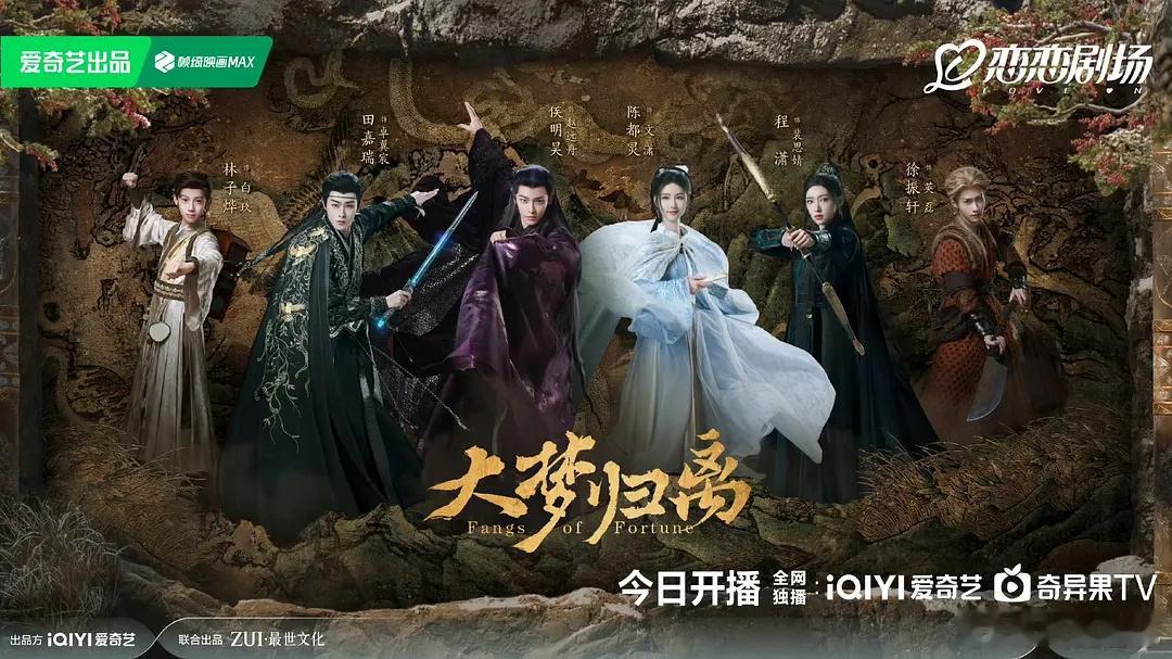 《大梦归离》今晚七点开播～ ​​​