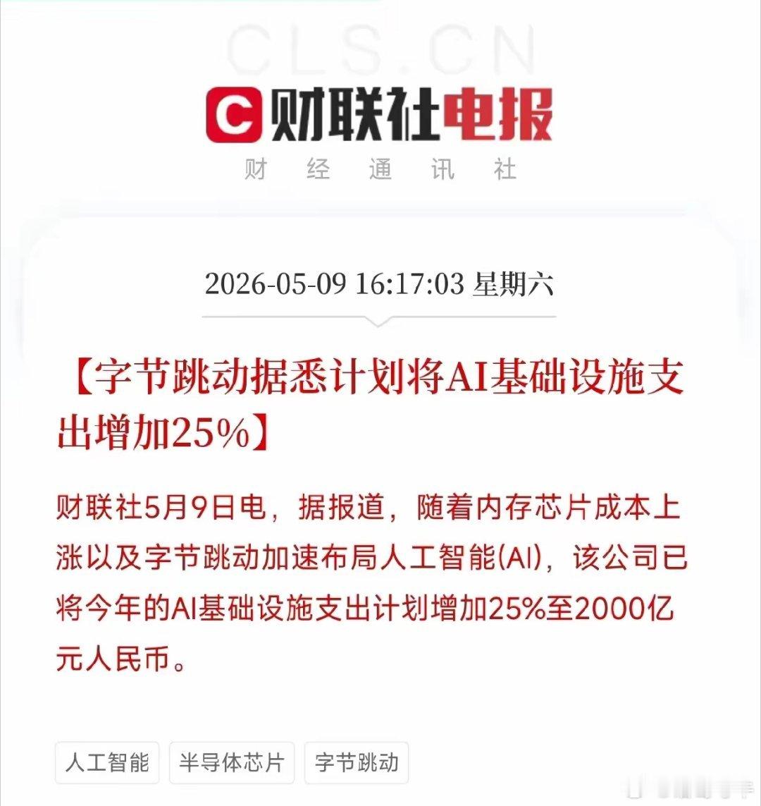 字节跳动AI预算增至2000亿！一份25%的上调，压向A股三条算力产线今天，AI