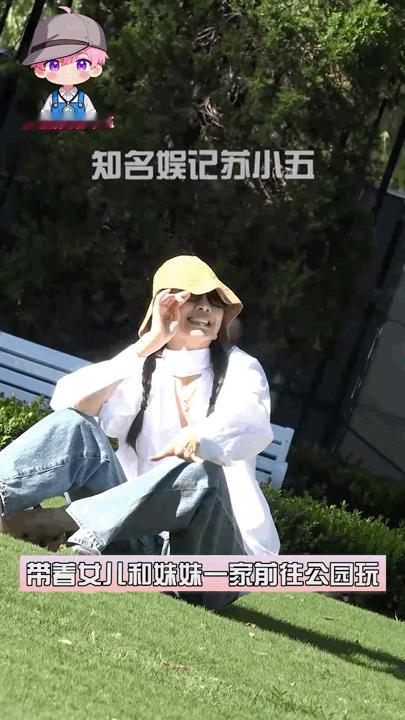 王鸥带女儿去公园玩耍王鸥和女儿在草坪上合影 王鸥打扮得休闲随性，和妹妹一家带孩子