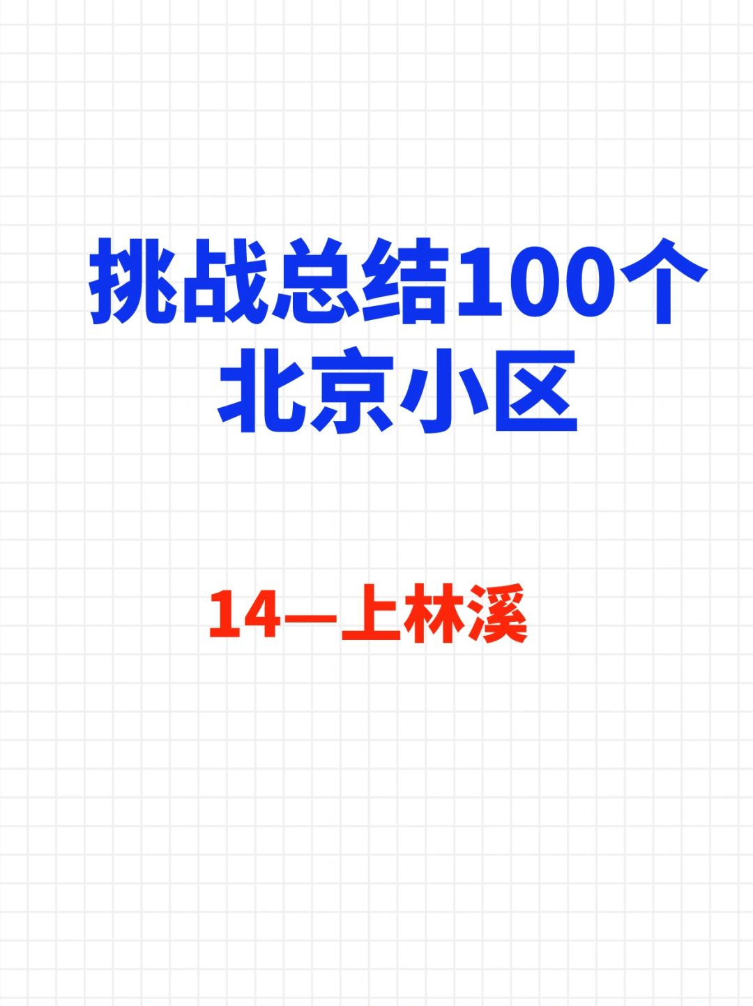 挑战总结100个北京小区—上林溪🔥