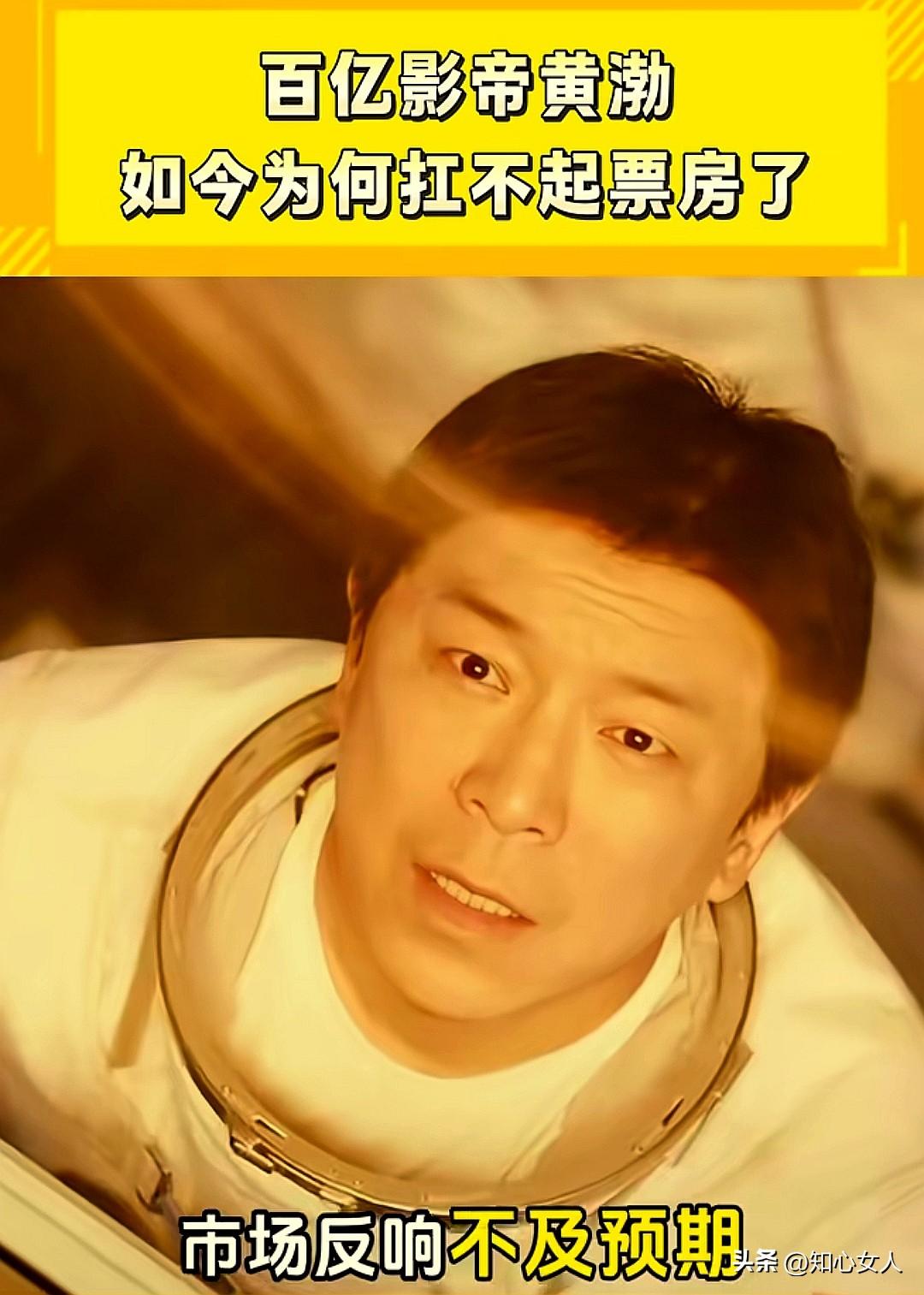 百亿影帝黄渤，如今为何很难独自扛起票房？
 
曾经手握百亿票房头衔的黄渤，是华语