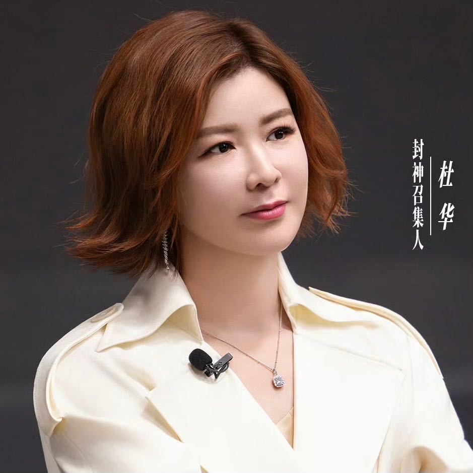 怎么哪个综艺都有杜华 谁能告诉我为什么哪个综艺都有杜华啊！前有浪姐后有艺笔封神，