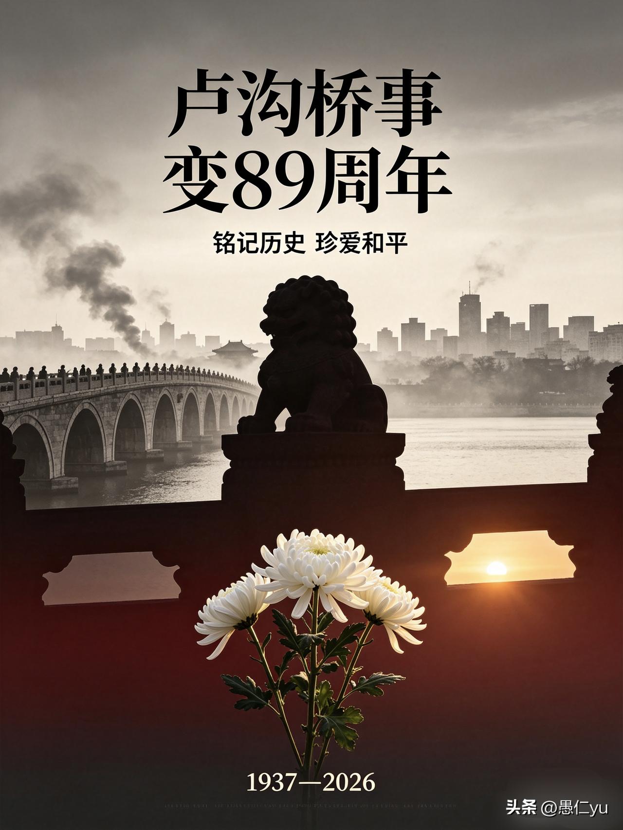 今天，是七七事变（卢沟桥事变）爆发89周年，也是全民族抗战爆发89周年。1937