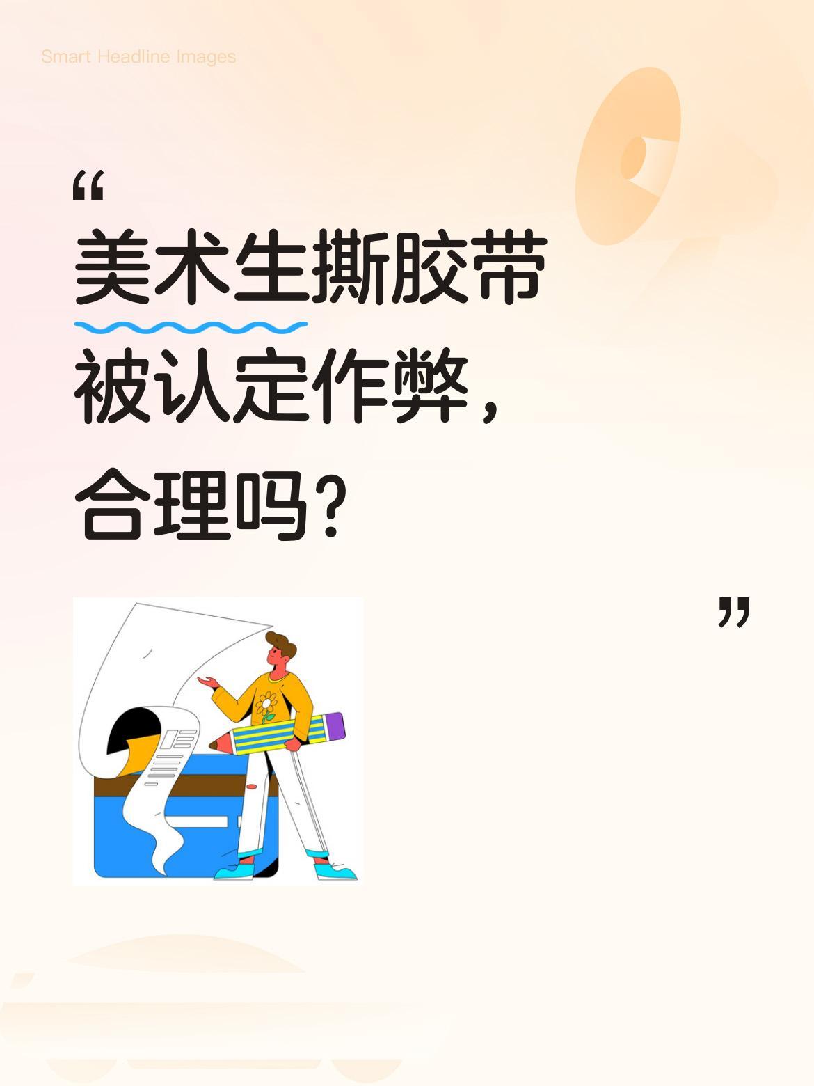 美术生撕胶带被认定作弊，合理吗？
考试结束撕胶带时，美术生被考官判定画作有记号，