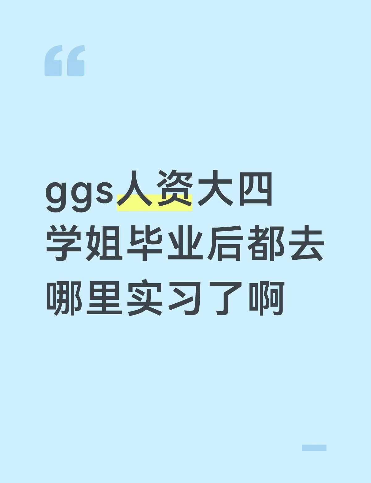 是大四上实习吗
但我也看有的人好早就去实习了[流泪][流泪]广州工商学院毕业实习
