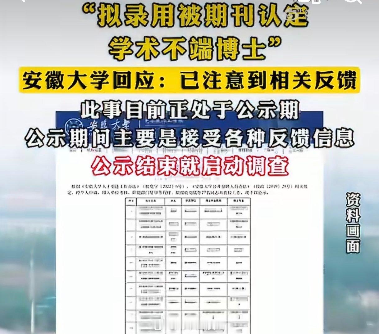安徽大学将启动核查程序安徽大学宣布对拟录用人员启动核查程序，是对舆论监督的正面回