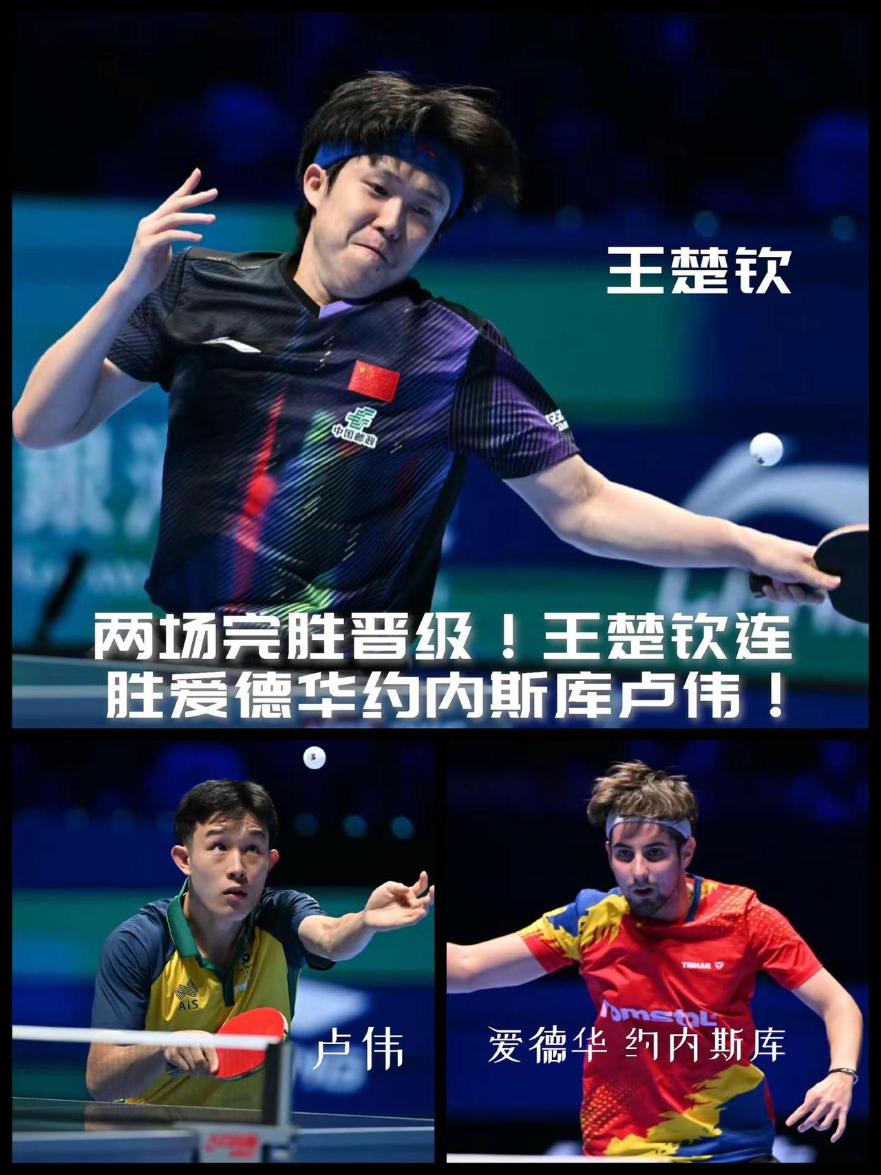 【王楚钦晋级！两场横扫连续击败爱德华约内斯库和卢伟晋级淘汰赛！】澳门世界杯小组赛