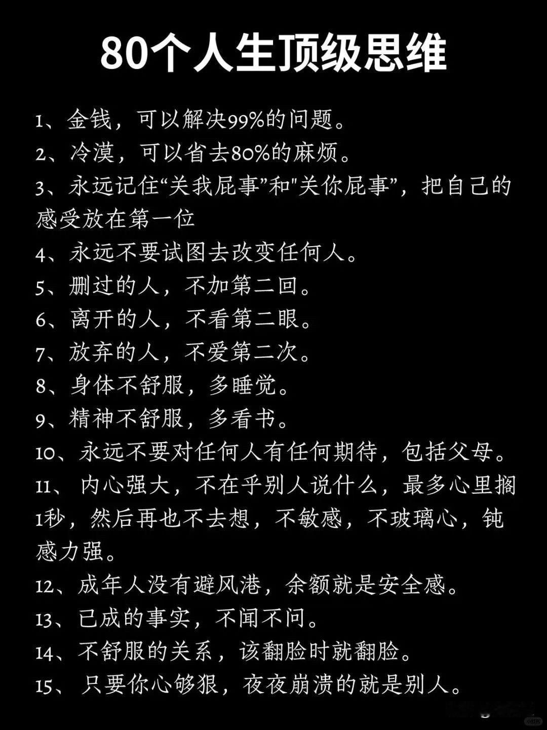 80个人生顶级思维顶级思维 ​​人生 感悟 顶级思维金句 终身受用的思维