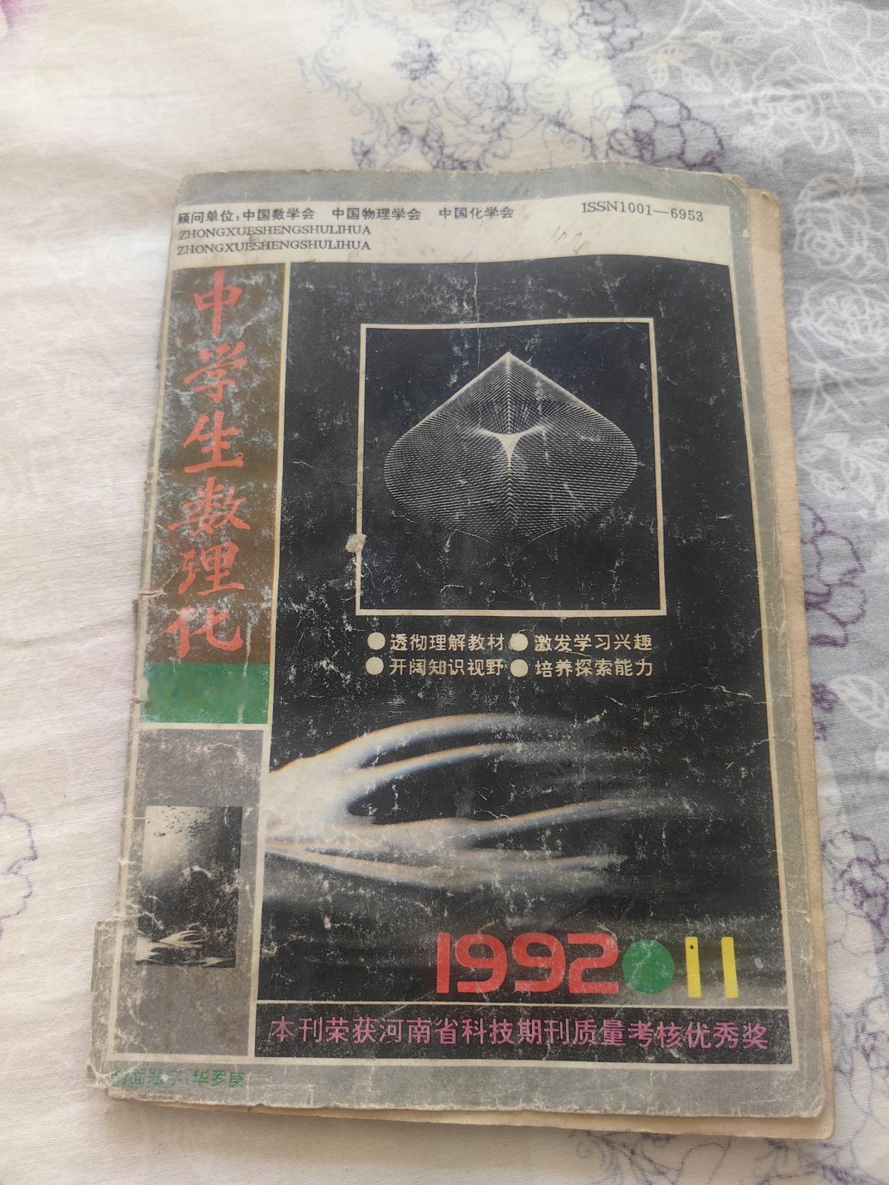 永久的回忆，今天在家里看到自己在高中时的数理化杂志，回不去的青春，十年寒窗苦读，