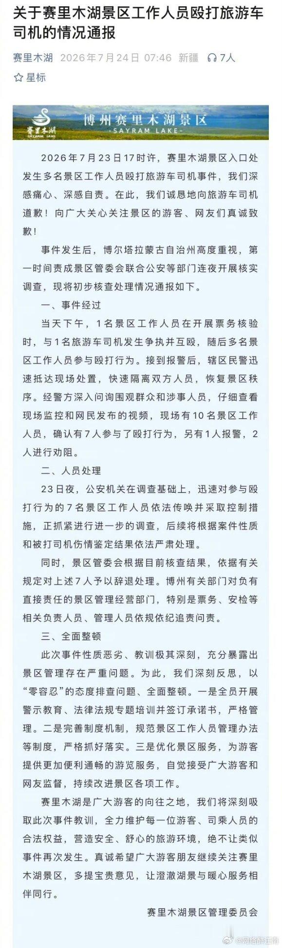 赛里木湖景区通报工作人员殴打司机，景色很美，管理人员素质跟不上，是景区的硬伤。景