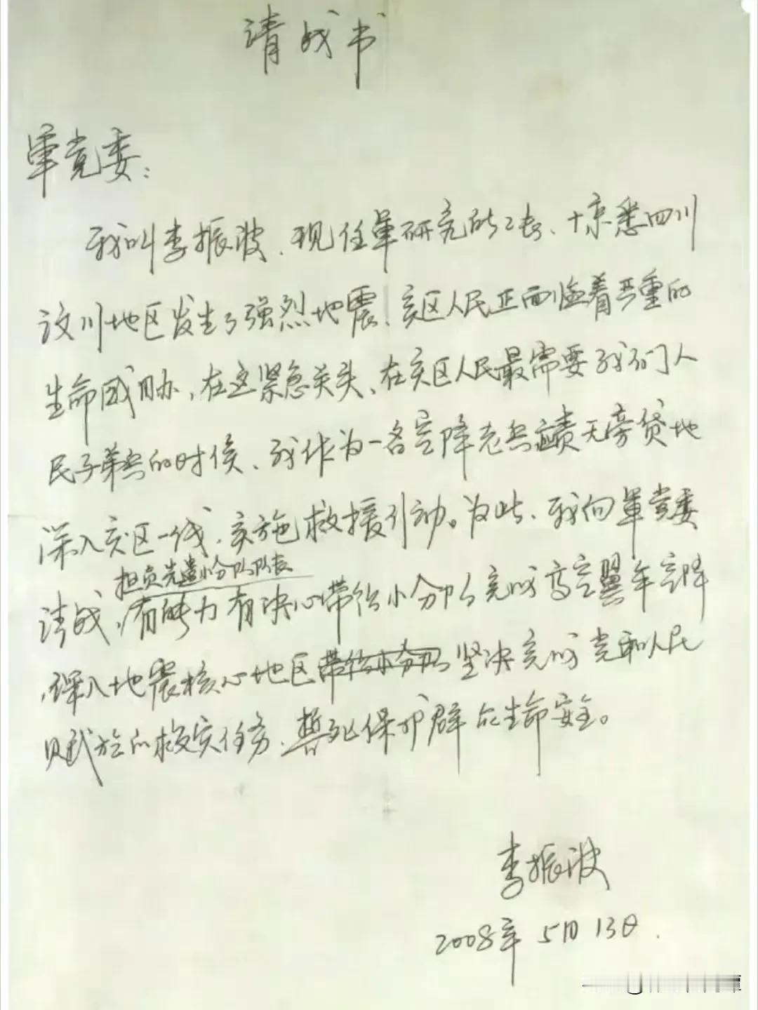 当时勇士的请战书。

李大校当时的年纪也快50了，作为当年汶川地震救灾空降兵勇士