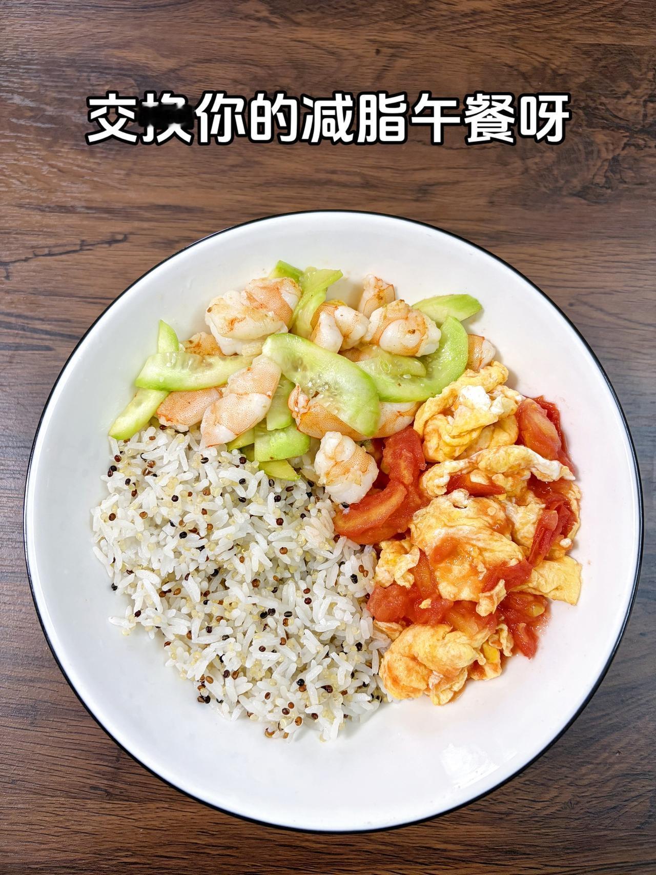 自律减脂健康餐，目标95斤，加油
今日减脂午餐：黄瓜炒虾仁+番茄炒饭+藜麦饭