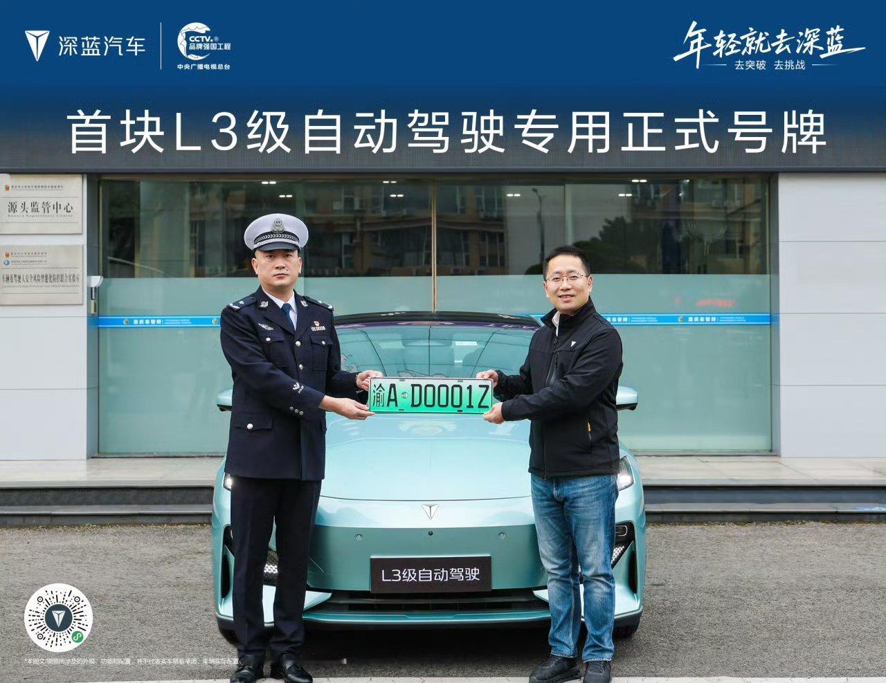 恭喜深蓝汽车获得中国首块L3级自动驾驶正式号牌！ 
