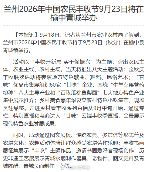 【兰州2026年中国农民丰收节9月23日将在榆中青城举办】9月18日，记者从兰州
