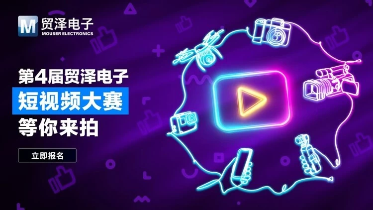 拍出硬核创意 第四届贸泽电子短视频大赛震撼开启