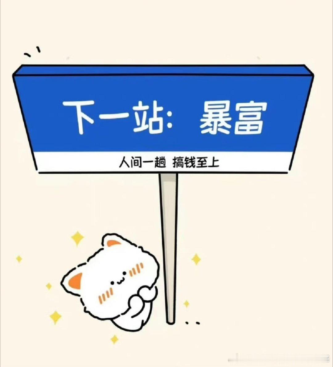 人心是会变的，以前的我只想暴富，现在的我只想脱贫。 
