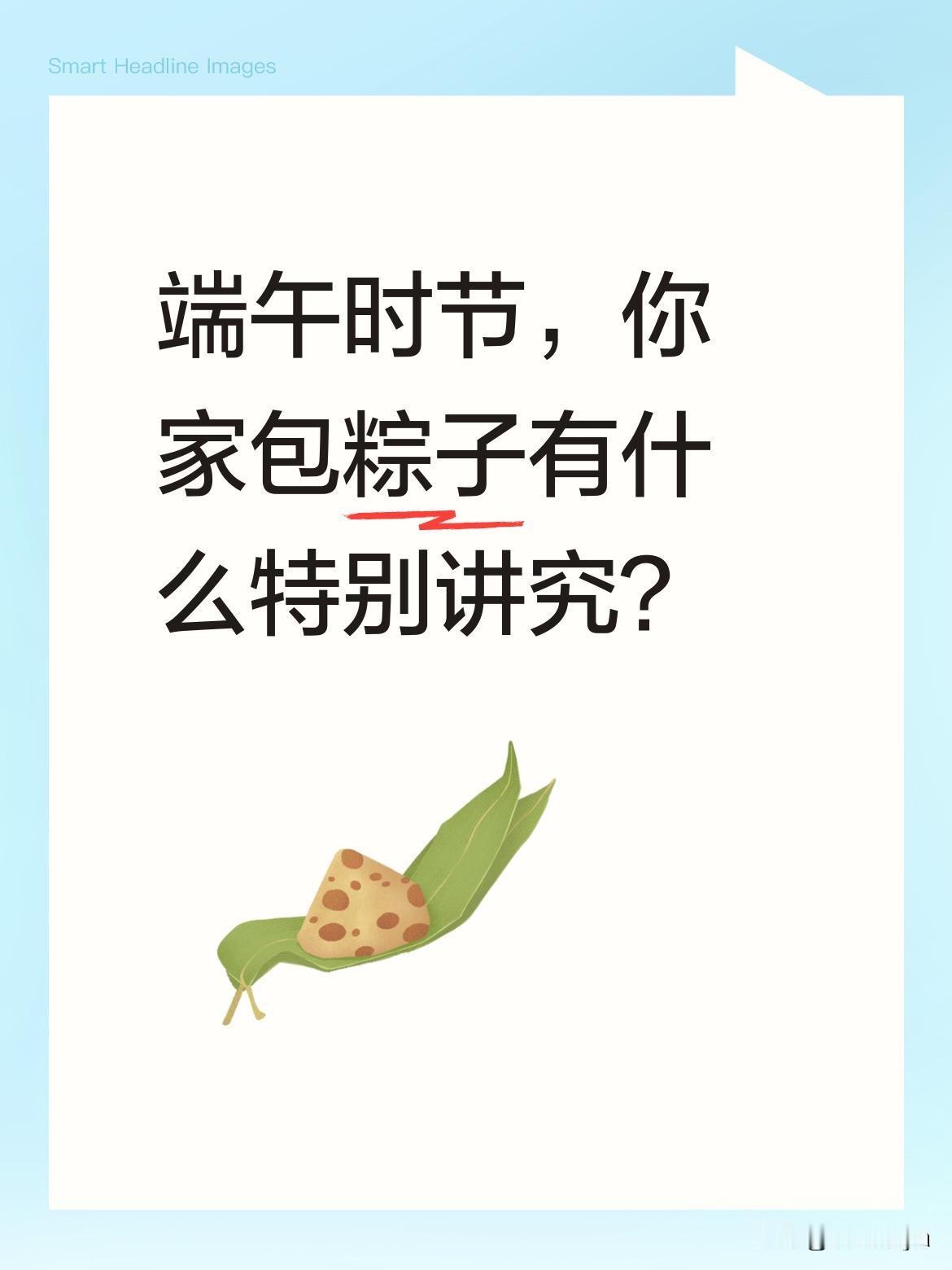 端午时节，你家包粽子有什么特别讲究？
悠悠艾草绿，淡淡粽飘香，又是一年端午到。一