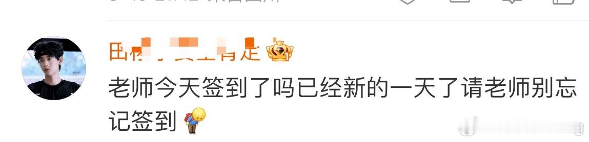 起床没，柠檬水，快去给田栩宁做数据啦…已打卡第二天[流鼻血]…本yxh签的还比你