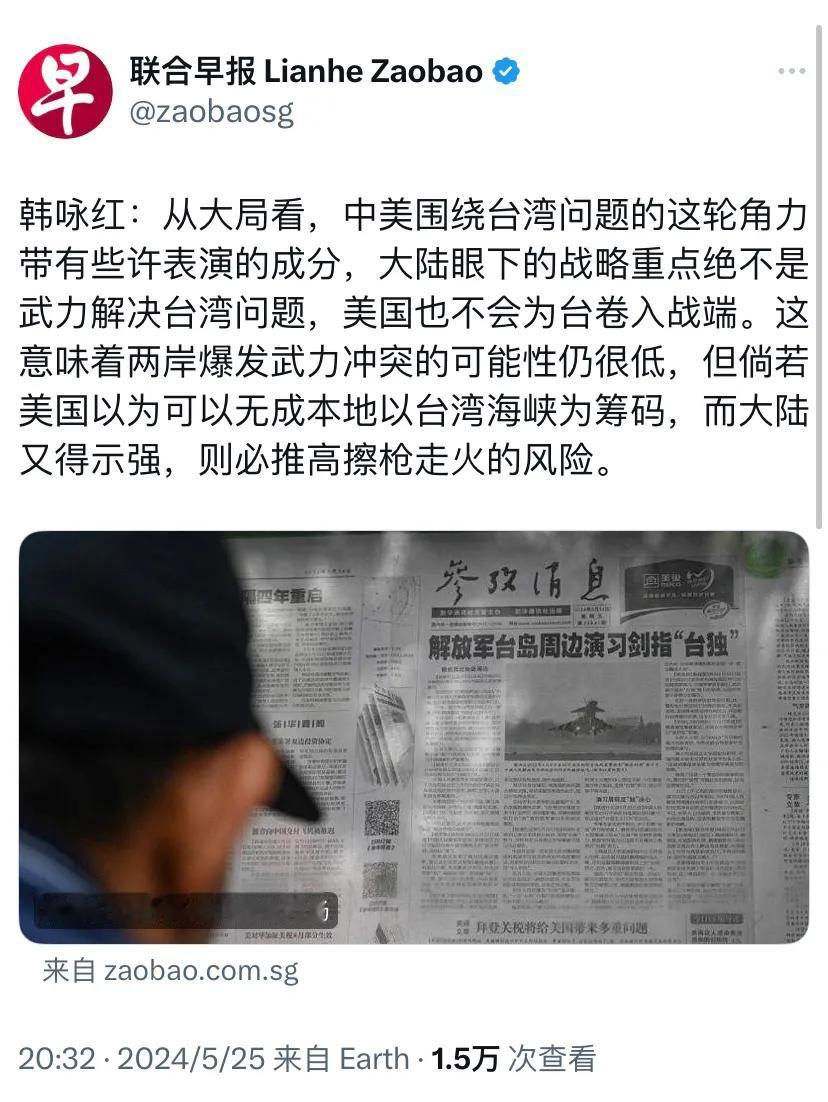 新加坡联合早报昨晚（5月25日晚）发表韩咏红的评论：“从大局看，中美围绕台湾问题