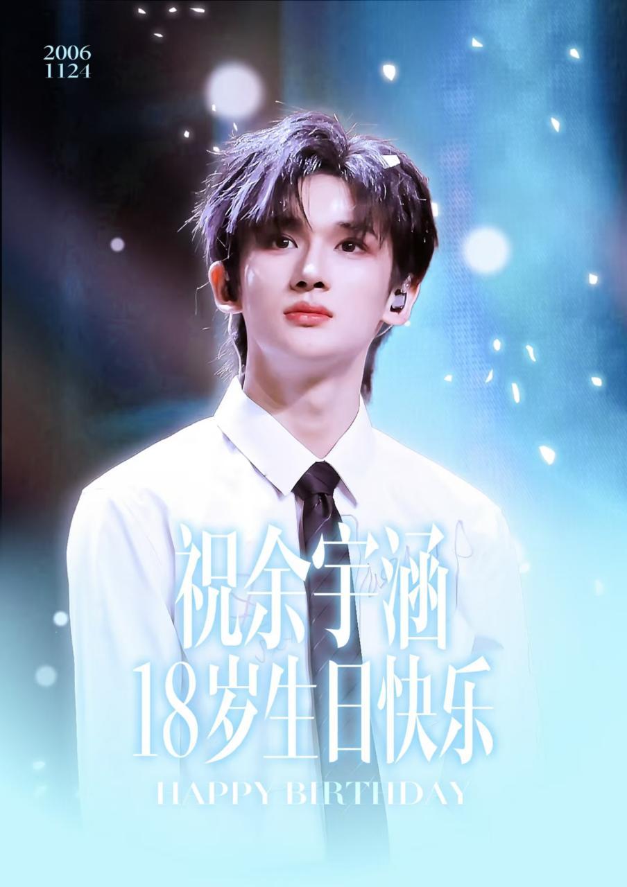 余宇涵十八涅槃 少年意气行万里 🐟 余宇涵1124生日快乐 推开十八岁的大门，