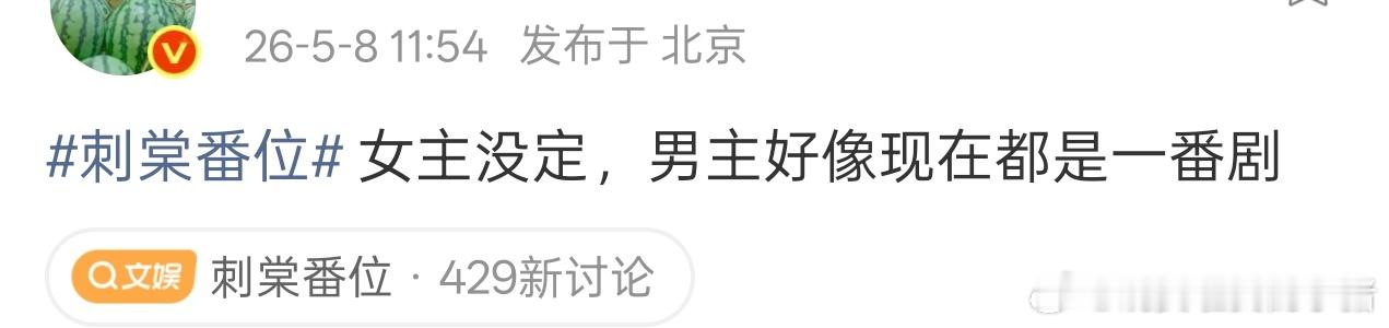 瓜主说张凌赫现在都是一番剧，而且女主没定刺棠番位