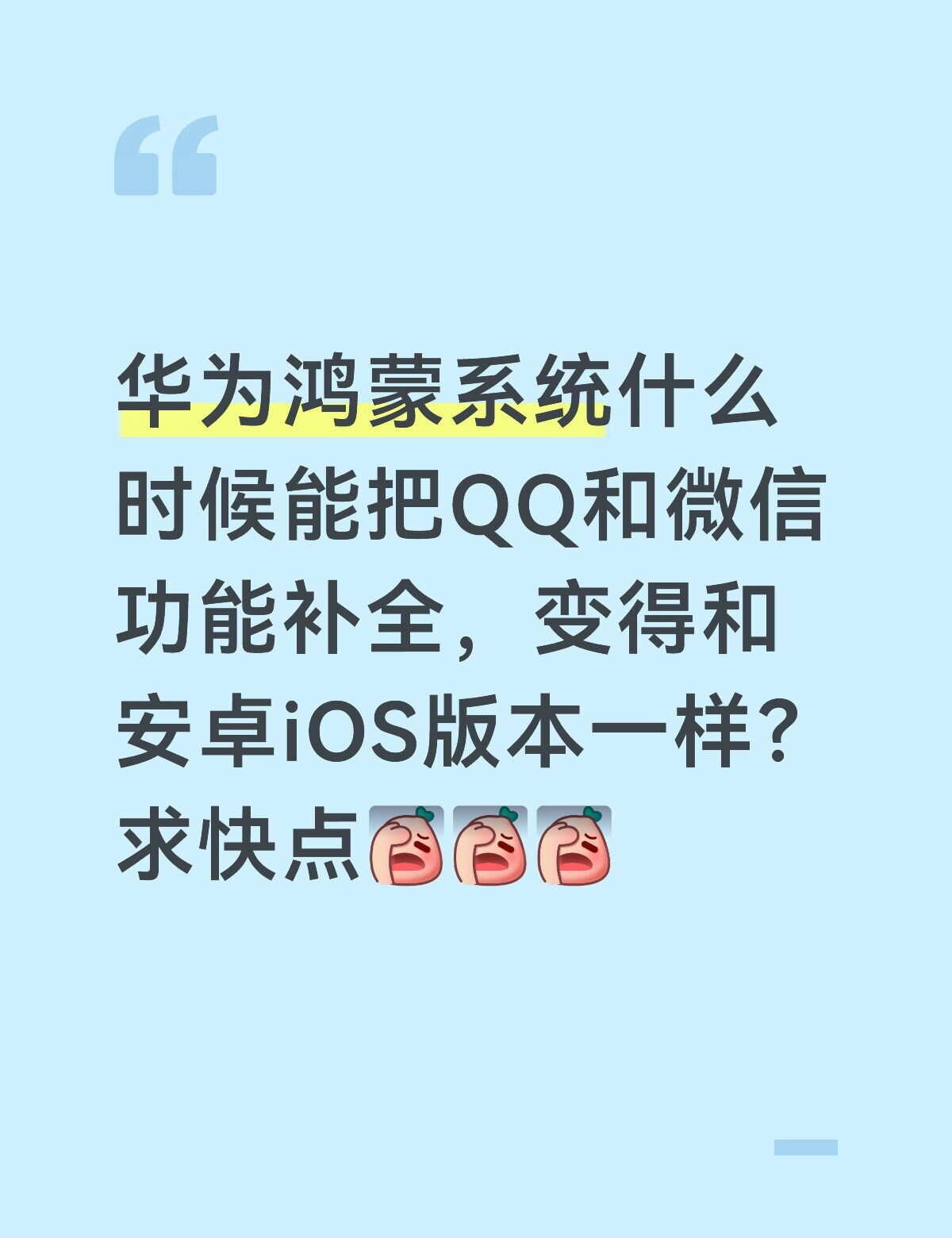 华为鸿蒙系统QQ微信功能不全
希望华为和腾讯赶紧更新
@华为终端客户服务 @华为