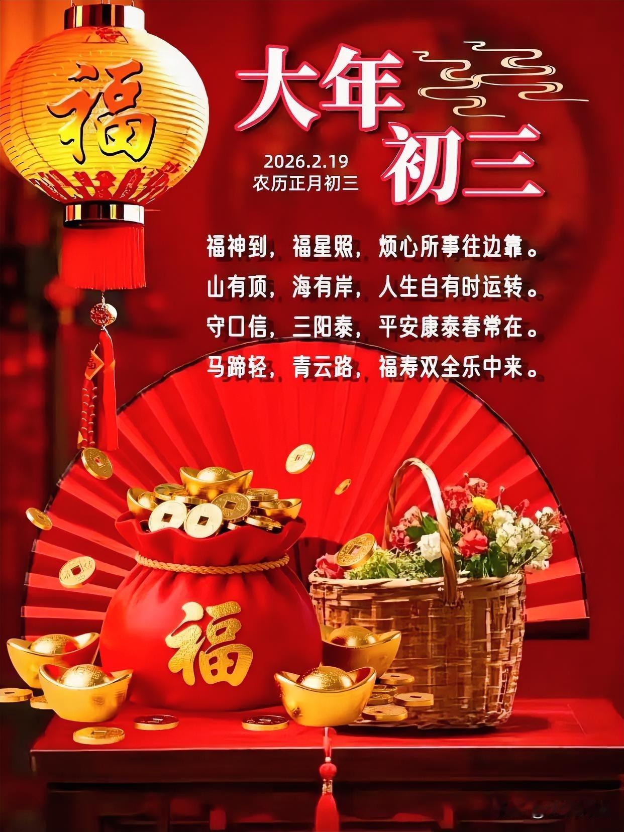 2026年正月初三，福气满满，好运连连！🧨💰🌸