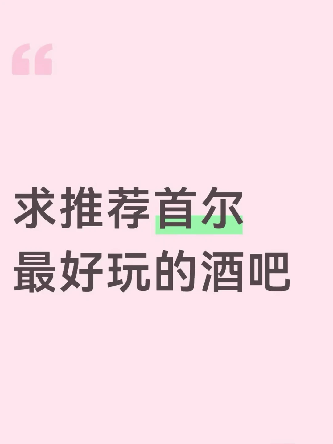 首尔蹦迪💃女生