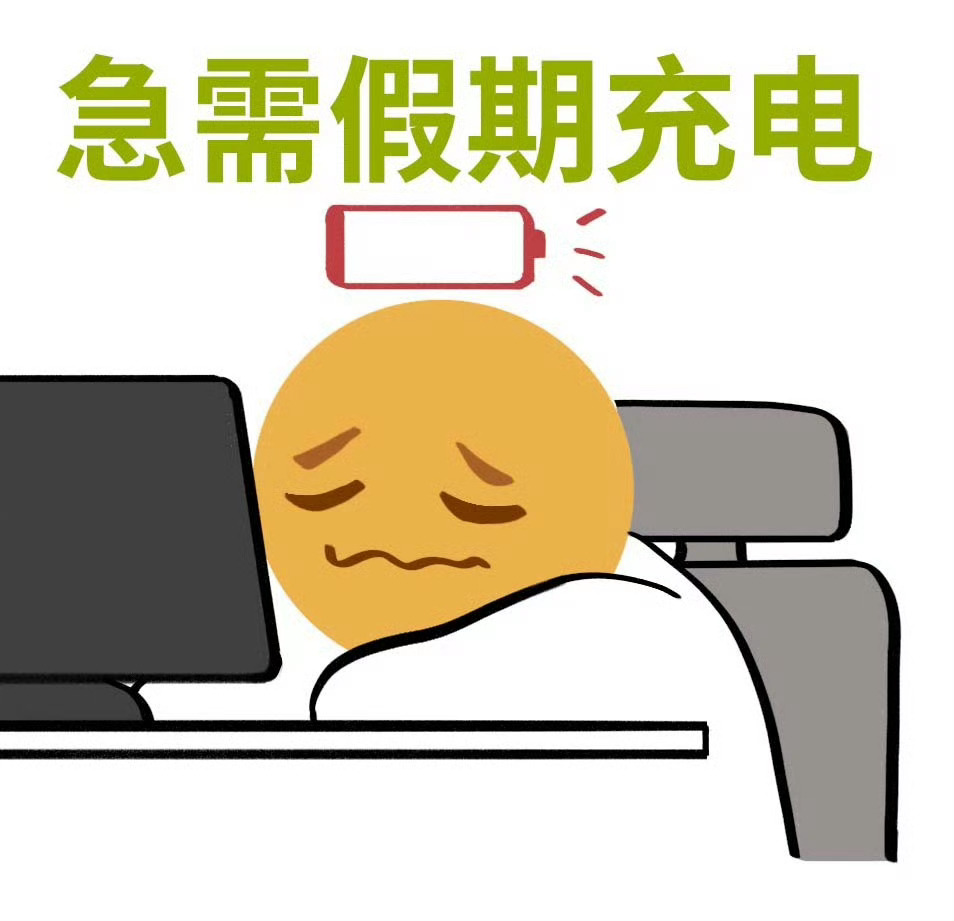 【#今天的主要工作是等放假#】此时此刻，你是哪种状态呢？还在工位上的你，是不是满