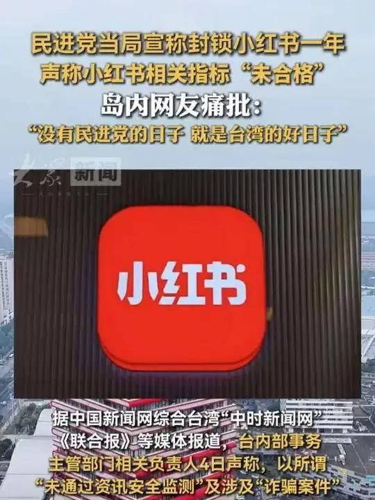 民进党为什么要封禁小红书，侯汉廷说的极有道理，因为小红书名字取得不好。
小，说的