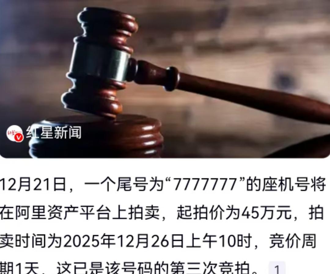 一个尾号七个7的座机号，你敢信吗？45万元起拍，还要第三次上架。这事就发生在阿里