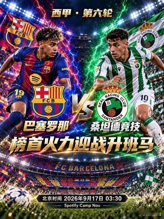 🏟️西甲焦点⬇️赛事预告🏟️🔥巴萨罗纳🆚🔥桑坦德竞技⏰北京时间9月17