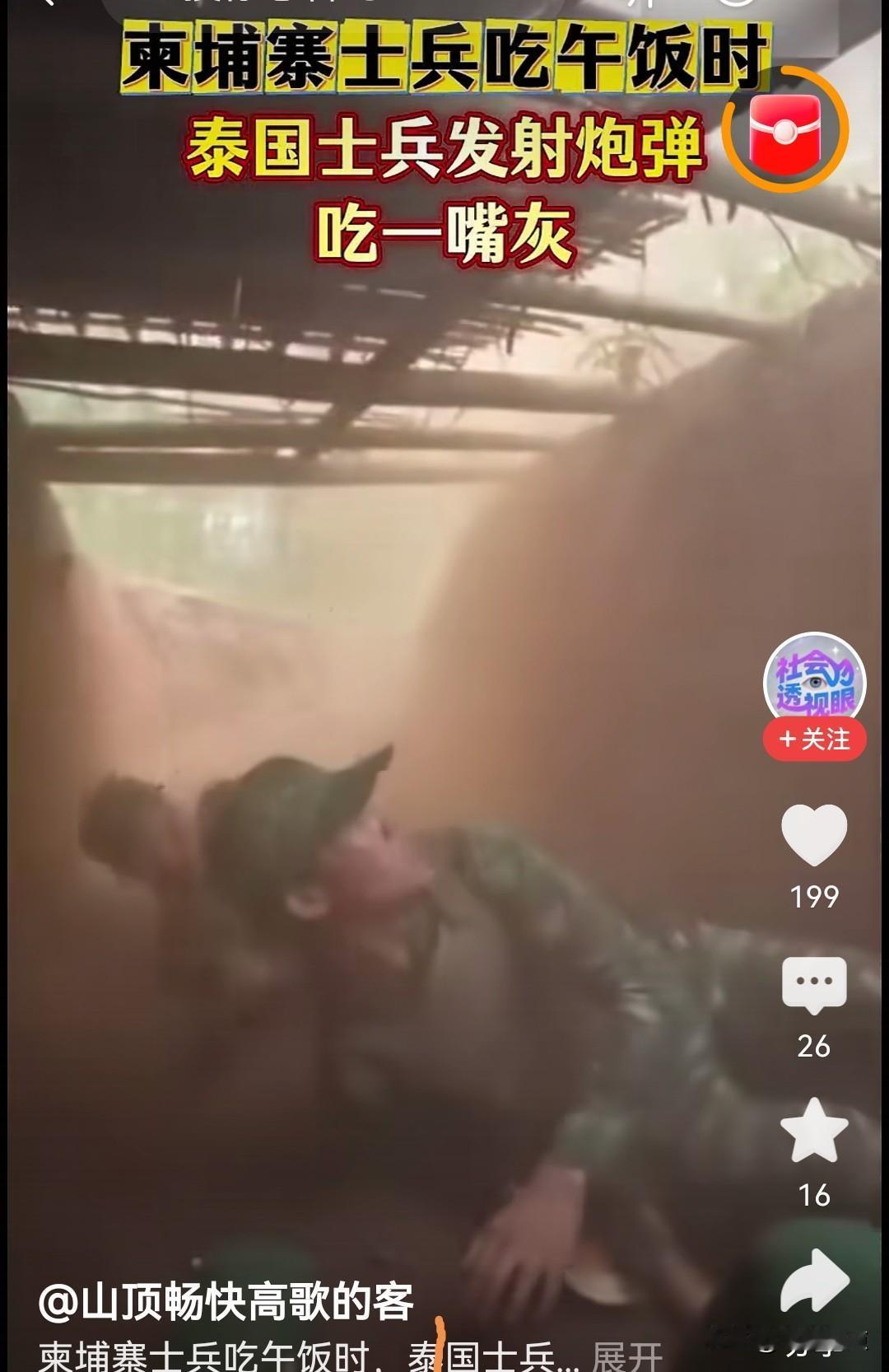 柬埔寨和泰国最近边界冲突不断，战壕中柬埔寨士兵正吃午饭，一枚泰国士兵发射的炮弹正