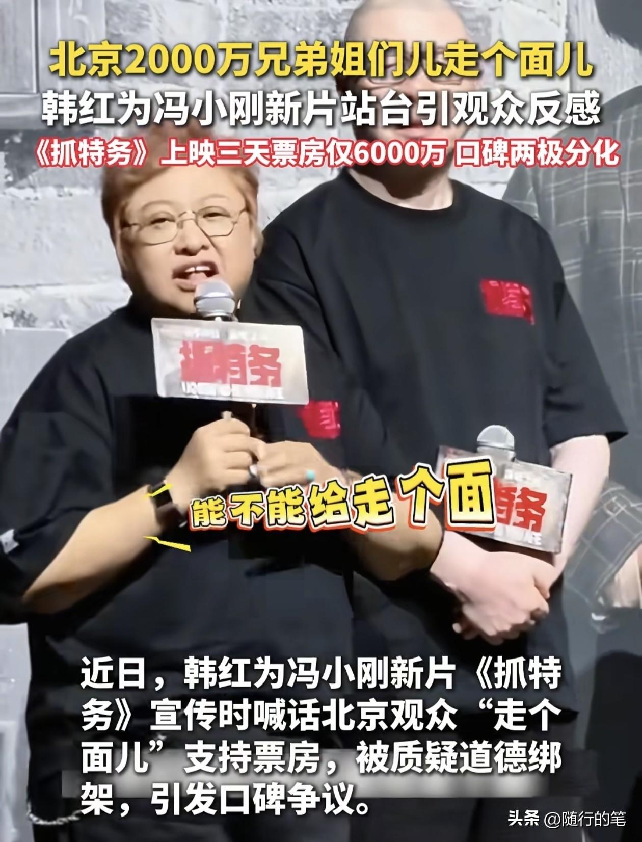 韩红因为为冯小刚新电影宣传站台，呼吁北京观众“走个面”而引发争议。

坦白说，韩