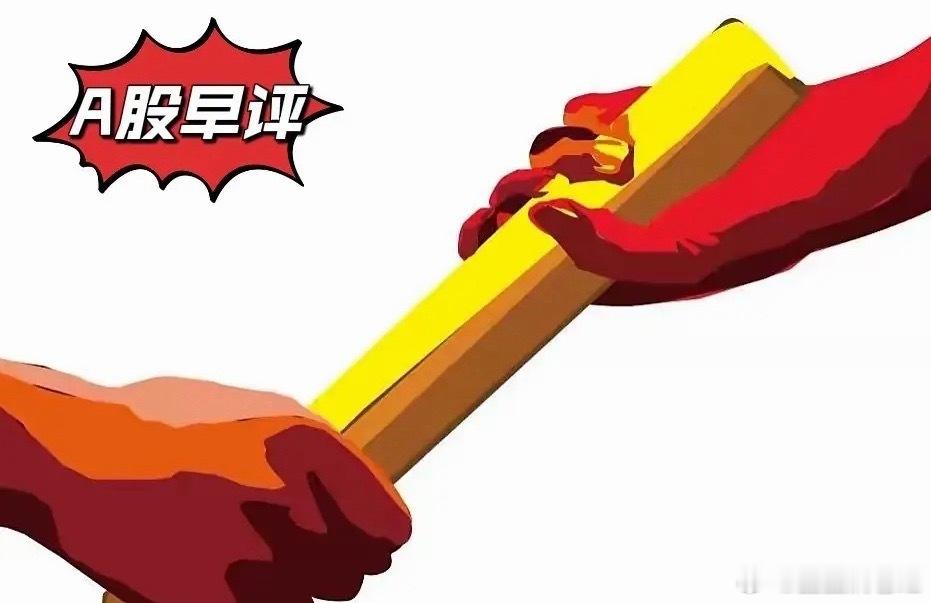 早评： A股马上就要开盘了，对于今天的行情，盈盈再重点分享几个观点第一，今天有大