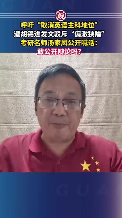 考研名师汤家凤呼吁取消英语主科地位？
汤家凤的逻辑听起来好像也有点道理：从小学到