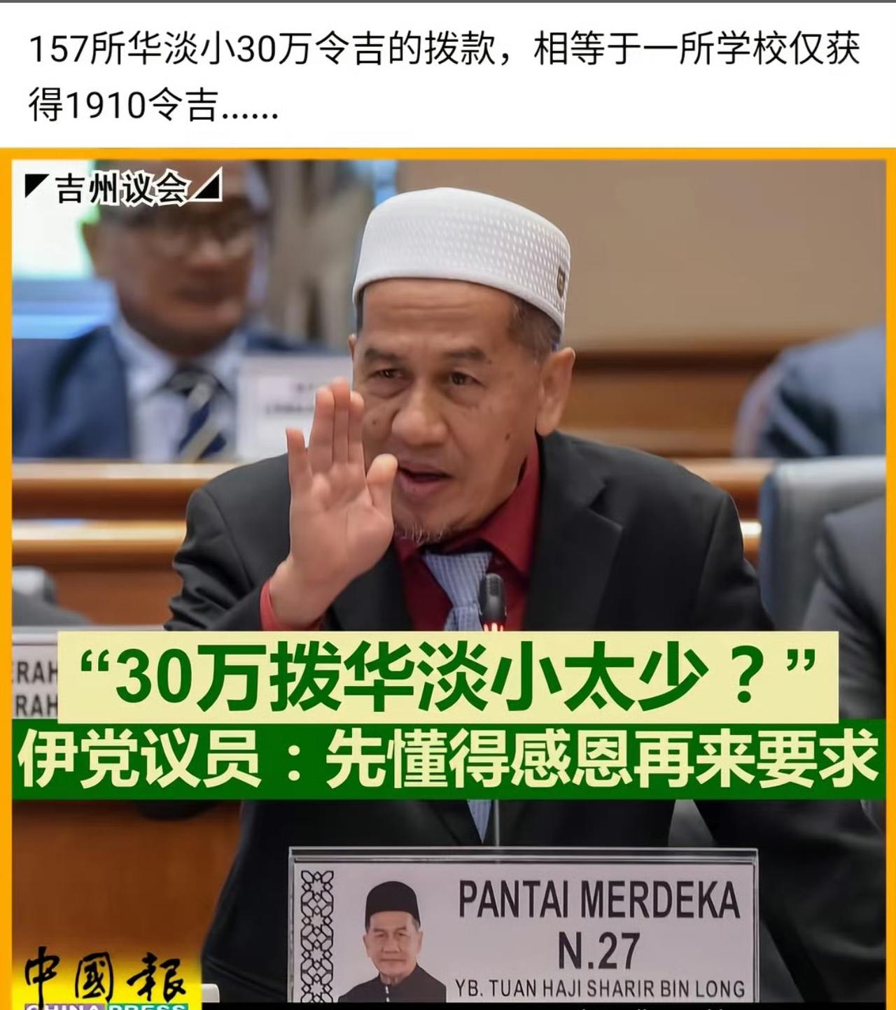 马来政府向华人小学拨款1910令吉（3285元）议员怒怼拨款太少的言论：先懂的感